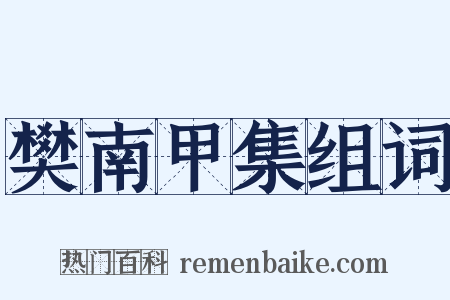 樊南甲集组词是什么意思的图片